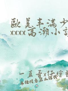 欧美丰满少妇xxxxx高潮小说