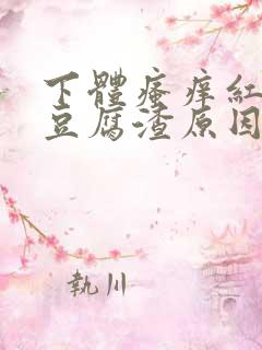 下体瘙痒红肿有豆腐渣原因