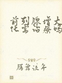 前列腺增大伴钙化需治疗吗