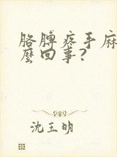 胳膊疼手麻是怎么回事?