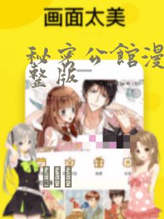 秘密公馆漫画完整版：结局+番外