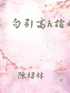 勾引高h指奸