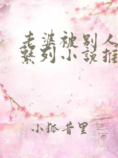 老婆被别人玩弄系列小说推荐