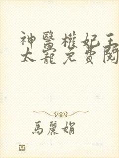 神医权妃王爷别太宠免费阅读