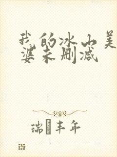 我的冰山美女老婆未删减