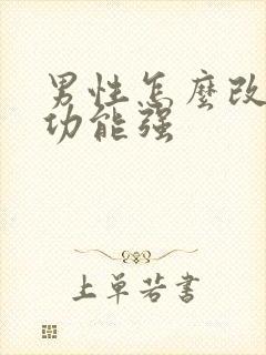 男性怎么改善性功能强