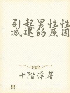 引起男性性功能减退的原因