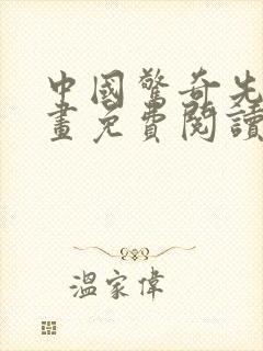 中国惊奇先生漫画免费阅读下拉式