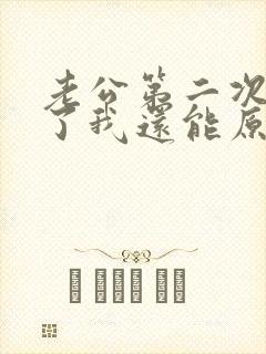 老公第二次出轨了我还能原谅他吗