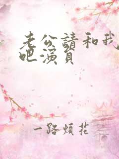 老公请和我恋爱吧演员