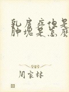 乳房疼但是没有肿块是怎么会