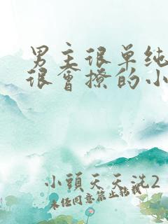 男主很单纯女主很会撩的小说