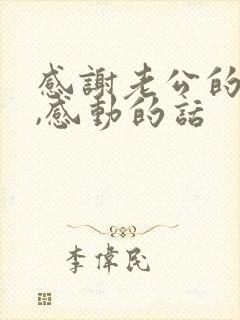 感谢老公的话语,感动的话