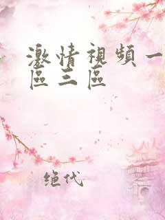 激情视频一区二区三区