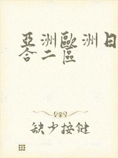 亚洲欧洲日韩综合二区