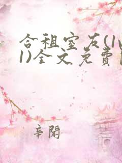 合租室友(1v1)全文免费阅读