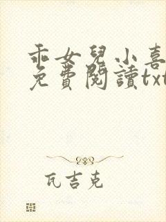 乖女儿小喜全文免费阅读txt第一部分