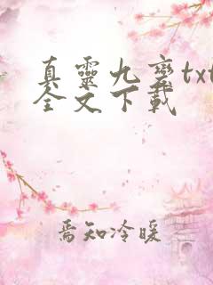 真灵九变txt全文下载