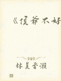 《侯爷不好撩》