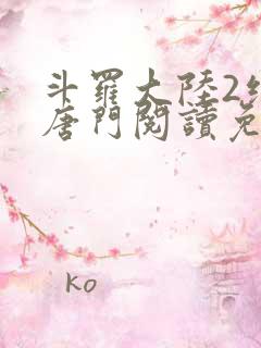 斗罗大陆2绝世唐门阅读免费