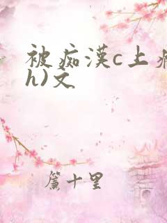 被痴汉c上瘾(h)文