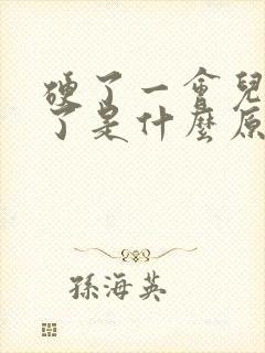 硬了一会儿就软了是什么原因