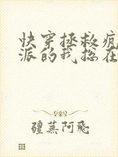 快穿拯救疯批反派的我总在挨小说