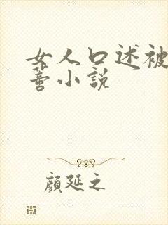 女人口述被舔阴蒂小说