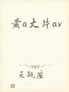 黄a大片av