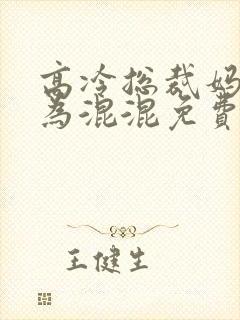 高冷总裁妈妈沦为混混免费阅读全文