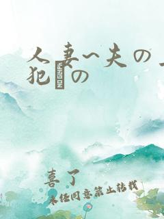 人妻~夫の上司犯との