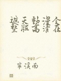 遮天动漫全集完整版高清在线观看