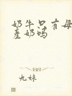 奶牛只有母牛能产奶吗