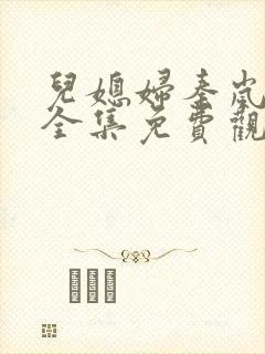 儿媳妇秦岚小说全集免费观看最新