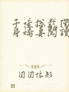 千亿总裁独宠替身娇妻阅读全