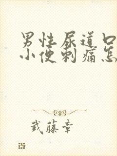 男性尿道口流脓小便刺痛怎么回事