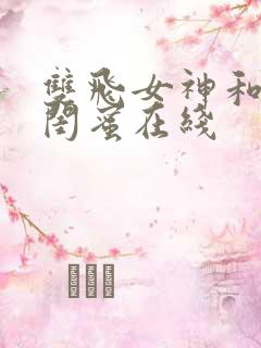 双飞女神和她的闺蜜在线