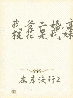 我爸二婚,高冷校花是我妹完整短剧