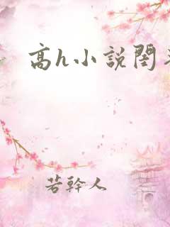 高h小说闺蜜