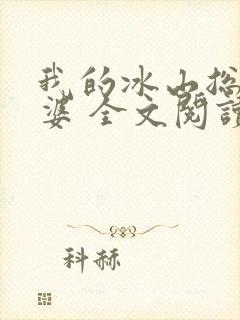 我的冰山总裁老婆 全文阅读