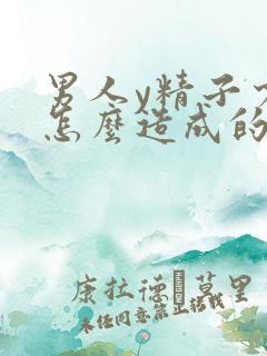 男人y精子少是怎么造成的