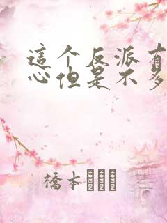 这个反派有点良心但是不多txt下载