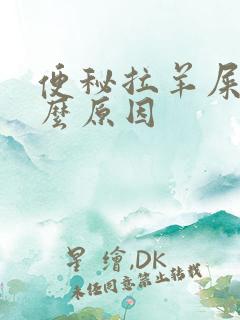 便秘拉羊屎蛋什么原因