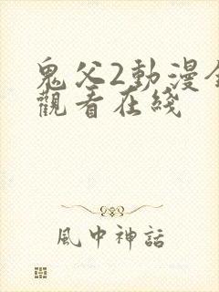 鬼父2动漫全集观看在线