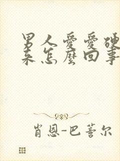 男人爱爱硬不起来怎么回事