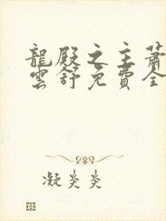 龙殿之主萧阳叶云舒免费全文