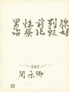 男性前列腺怎样治疗比较好