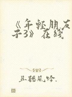 《年轻朋友的妻子3》在线