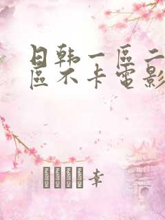 日韩一区二区三区不卡电影