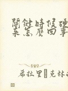 关键时候硬不起来怎么回事